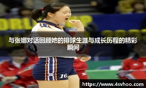 与张娜对话回顾她的排球生涯与成长历程的精彩瞬间