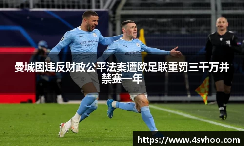 曼城因违反财政公平法案遭欧足联重罚三千万并禁赛一年