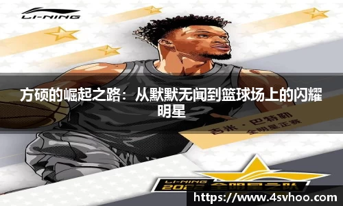 方硕的崛起之路：从默默无闻到篮球场上的闪耀明星